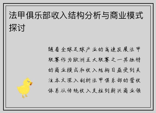 法甲俱乐部收入结构分析与商业模式探讨