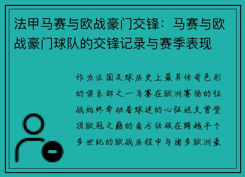 法甲马赛与欧战豪门交锋：马赛与欧战豪门球队的交锋记录与赛季表现