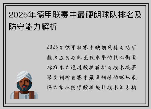 2025年德甲联赛中最硬朗球队排名及防守能力解析