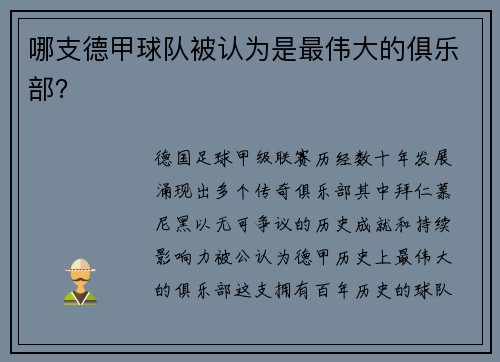哪支德甲球队被认为是最伟大的俱乐部？