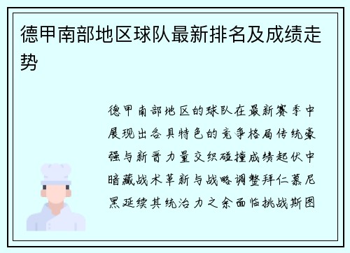 德甲南部地区球队最新排名及成绩走势