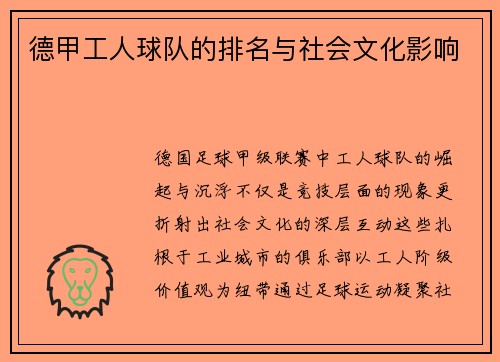 德甲工人球队的排名与社会文化影响