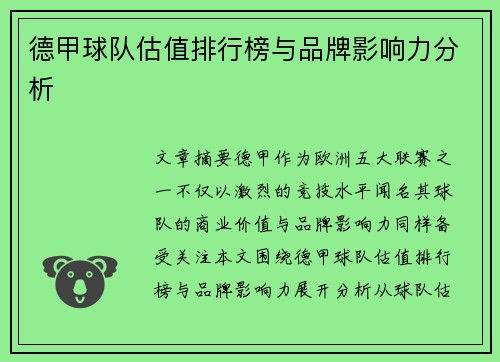 德甲球队估值排行榜与品牌影响力分析