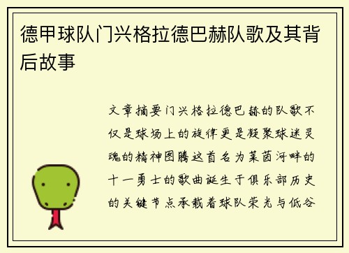 德甲球队门兴格拉德巴赫队歌及其背后故事