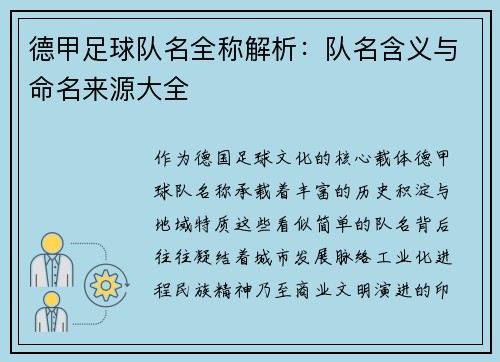 德甲足球队名全称解析：队名含义与命名来源大全