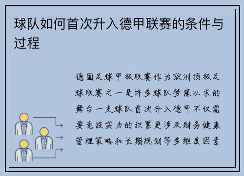 球队如何首次升入德甲联赛的条件与过程